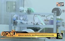 ผู้ตรวจการแผ่นดิน ตรวจโรงงานผลิตหน้ากากอนามัย