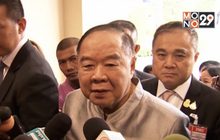 “ประวิตร”ติงแกนนำฝ่ายค้านไม่ค้านนักวิชาการพูดถึงมาตรา1