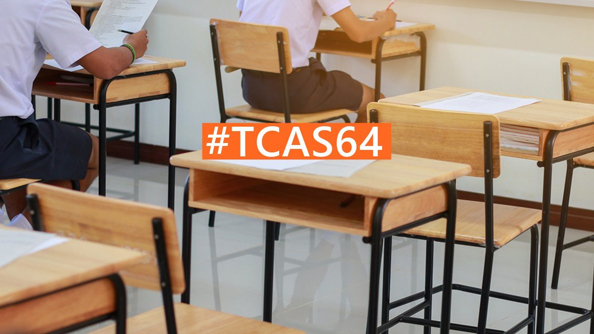 ปฏิทิน TCAS64 | 4 รอบ เริ่ม 5 ม.ค. – 15 มิ.ย. 2564