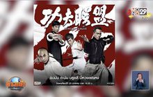 MONO29 ชวนมันส์กับหนังจีน “Kung Fu League” เย็นนี้