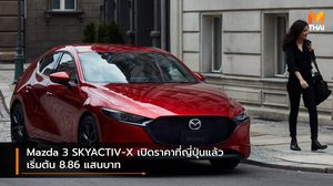 Mazda 3 SKYACTIV-X เปิดราคาที่ญี่ปุ่นแล้ว เริ่มต้น 8.86 แสนบาท