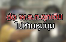 ต่อ พ.ร.ก.ฉุกเฉิน ไม่ห้ามชุมนุม 23-07-63