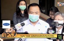 “อนุทิน” ยืนยัน ผู้เสียชีวิตรายใหม่ไม่เกี่ยวกับวัคซีน
