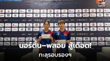 “นอร์ตั้น–พลอย” ทะลุรอบรองฯ คู่ผสม U19 ศึก WTT กรุงเทพฯ