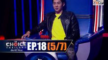THE CHOICE THAILAND เลือกได้ให้เดต EP.18 [5/7]