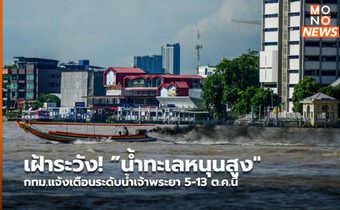 เฝ้าระวัง! ”น้ำทะเลหนุนสูง” กทม.แจ้งเตือนระดับน้ำเจ้าพระยา 5-13 ต.ค.นี้