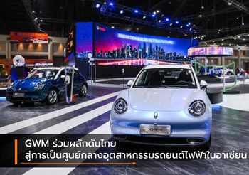 GWM ร่วมผลักดันไทยสู่การเป็นศูนย์กลางอุตสาหกรรมรถยนต์ไฟฟ้าในอาเซียน