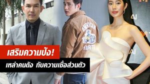 เคล็ดลับความปัง! เหล่าคนดัง กับความเชื่อส่วนตัว