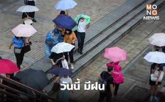 สภาพอากาศวันนี้ มีฝน / ระวังฝนตกหนักในหลายจังหวัด