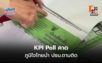 KPI Poll คาดการณ์เลือกตั้ง 2569 ภูมิใจไทยนำ ประชาชนตามติด