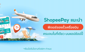 ShopeePay แท็กทีม Traveloka แนะนำ ‘ฟีเจอร์จองตั๋วเครื่องบิน’ บนช้อปปี้