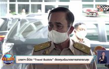 นายกฯ ชี้เปิด “Travel Bubble” ต้องคุมเข้มมาตรการสาธารณสุข