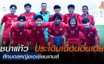ชบาแก้ว ประเดิมเฉือน อินเดีย ฟุตบอลหญิงเอเชียนเกมส์ ที่ประเทศจีน