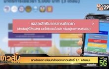 ยกเลิกลงทะเบียนหลังขอทบทวนสิทธิ์ 9.1 แสนคน