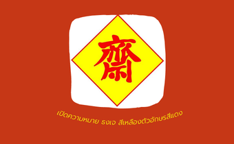 ทำไม? ธงเจ ต้องสีเหลืองตัวอักษรจีนสีแดง เปิดความหมาย สัญลักษณ์เทศกาลกินเจ