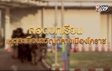 ถอดบทเรียน เหตุสะเทือนขวัญกลางเมืองโคราช 11-02-63