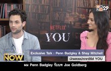 Exclusive Talk : Penn Badgley & Shay Mitchell นักแสดงนำจากซีรีส์ YOU