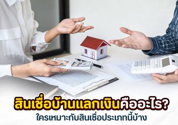 สินเชื่อบ้านแลกเงิน อีกหนึ่งทางเลือกของคนที่ต้องการเงินฉุกเฉิน!