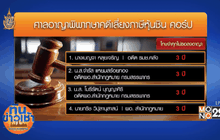 จำคุก 3 ปี “เบญจา” ช่วย “โอ๊ค-เอม” เลี่ยงภาษีหุ้นชินฯ