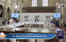 G7 เห็นชอบ ตั้งอัตราพื้นฐานเก็บภาษีบริษัทข้ามชาติ