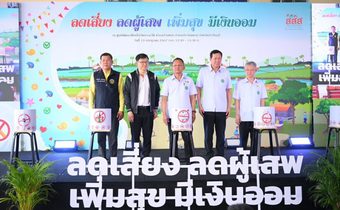 สสส. ลงพื้นที่ปราจีนฯ เดินหน้าขยาย “ชุมชนล้อมรักษ์” ลดเสี่ยง ลดผู้เสพ สร้างสุข มีเงินออม