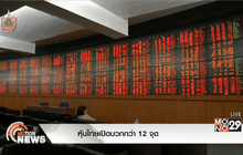 หุ้นไทยเปิดบวกกว่า 12 จุด