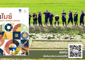 ทีเส็บพัฒนา เส้นทางไมซ์ใหม่ เส้นทางที่ใช่สำหรับทุกงาน ชูเสน่ห์ไทย หลากหลายทางเลือกที่คุ้มค่า สร้างความต่าง และประสบการณ์ทรงคุณค่า ให้กับงานไมซ์ในทุกมิติ