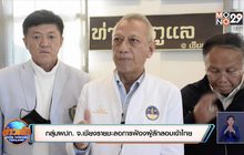 กลุ่มผปก.จ.เชียงรายชะลอการฟ้องผู้ลักลอบเข้าไทย