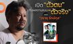เพชร วรายุ วาดลวดลายผ่านซีรีส์รีเมคเกาหลีสู่เวอร์ชั่นไทยใน Remember