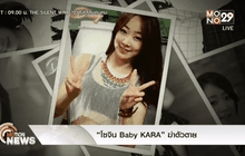 “โซจิน Baby KARA” ฆ่าตัวตาย 