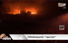 ไฟไหม้ย่านชุมชนใน “กรุงมะนิลา”