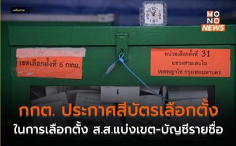 กกต. ประกาศสีบัตรเลือกตั้งในการเลือกตั้ง ส.ส.แบ่งเขต-บัญชีรายชื่อ