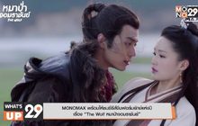 MONOMAX พร้อมให้ชมซีรีส์จีนฟอร์มยักษ์แห่งปี  เรื่อง “The Wolf หมาป่าจอมราชันย์”
