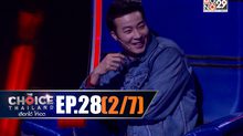 THE CHOICE THAILAND เลือกได้ให้เดต EP.28 [2/7]