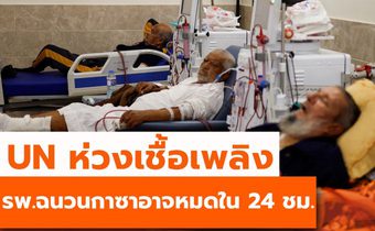 UN ห่วงเชื้อเพลิงในรพ.ฉนวนกาซาอาจหมดใน 24 ชั่วโมง