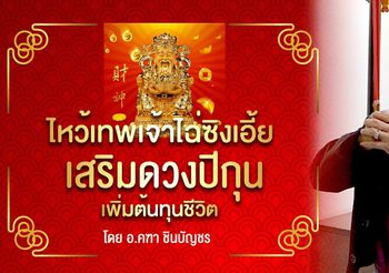 อ.คฑา บินไกลถึงฮ่องกง แนะเทคนิคไหว้เทพเจ้าแห่งโชคลาภ (องค์ไฉ่ซิงเอี้ย) รับตรุษจีน 62