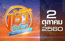 เช้าทันโลก Welcome World 02-10-60