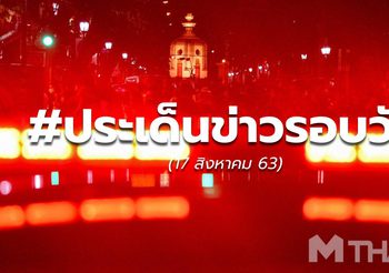 ข่าวรอบวันนี้ – 17 ส.ค.63