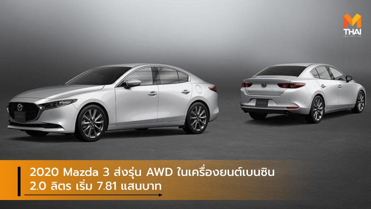2020 Mazda 3 ส่งรุ่น AWD ในเครื่องยนต์เบนซิน 2.0 ลิตร เริ่ม 7.81 แสนบาท