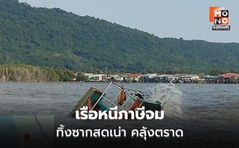 เรือลอบขนของสดหนีภาษีจมทะเลตราด ซากเน่ากว่า 2 ตัน ส่งกลิ่นไกล 10 กม. กระทบ 5 หมู่บ้าน-รพ.คลองใหญ่