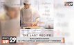 ค้นหาเมนูอาหารในความทรงจำ กับ ภ.“The Last Recipe สูตรลับเมนูยอดเชฟ” ที่ MONOMAX