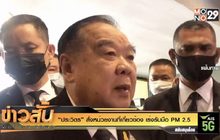 “ประวิตร” สั่งหน่วยงานที่เกี่ยวข้อง เร่งรับมือ PM 2.5