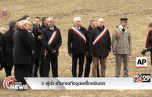 3 ผู้นำ เดินทางถึงจุดเครื่องบินตก