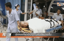 นักท่องเที่ยวดำน้ำถูกใบพัดเรือบาดเจ็บ