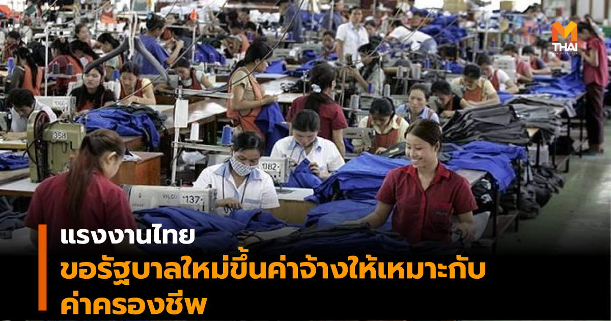 แรงงานไทย ขอรัฐบาลใหม่ขึ้นค่าจ้างให้เหมาะสมกับค่าครองชีพ