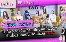 “อิงฟ้า วราหะ นำทีม 5 สาวมิสแกรนด์ไทยแลนด์2022 เปิดใจ!!! | #TheLadies ผู้หญิงแถวหน้า EP.13 [2/3]