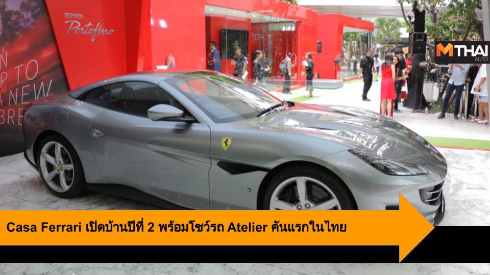 Casa Ferrari เปิดบ้านเฟอร์รารี่สุดหรูปีที่ 2 พร้อมโชว์รถ Atelier คันแรกในไทย