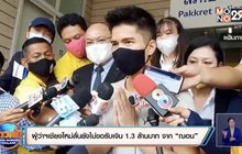 ผู้ว่าฯเชียงใหม่ลั่นยังไม่ขอรับเงิน 1.3 ล้านบาท จาก “ฌอน บูรณะหิรัญ”