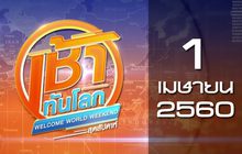 เช้าทันโลกสุดสัปดาห์ Welcome World Weekend 01-04-60