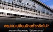 สรุปปมเปลี่ยนป้ายฮั้วหรือไม่? สหภาพฯ จี้ตรวจสอบ “วิธีเฉพาะเจาะจง” – รฟท. แจงยิบป้ายใหญ่อักษรยาว รื้อและติดตั้งไม่ง่าย